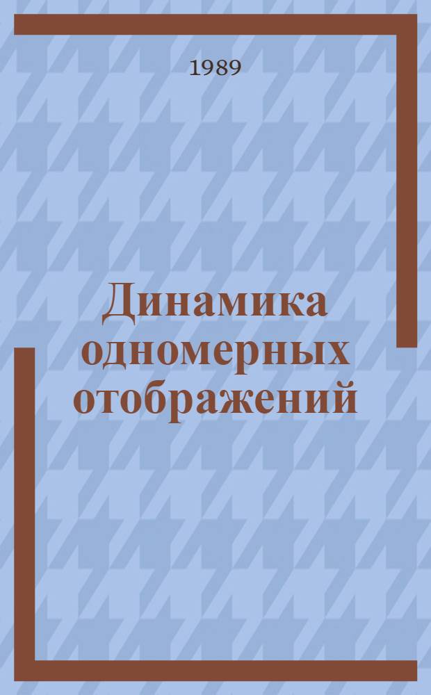 Динамика одномерных отображений