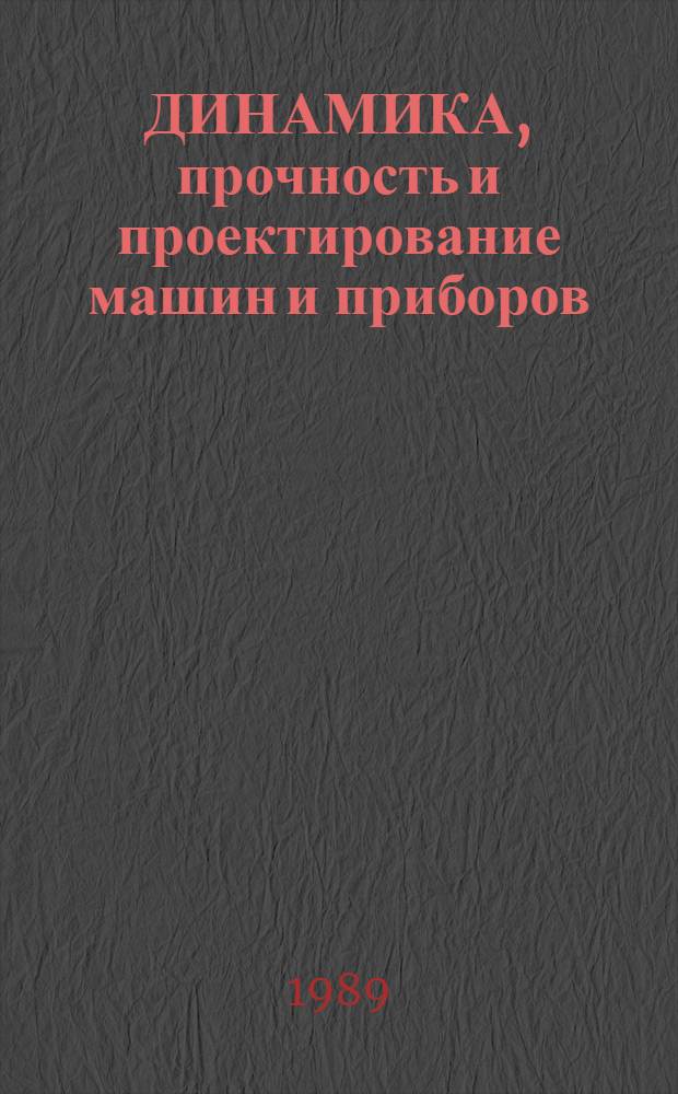 ДИНАМИКА, прочность и проектирование машин и приборов : Сб. ст.