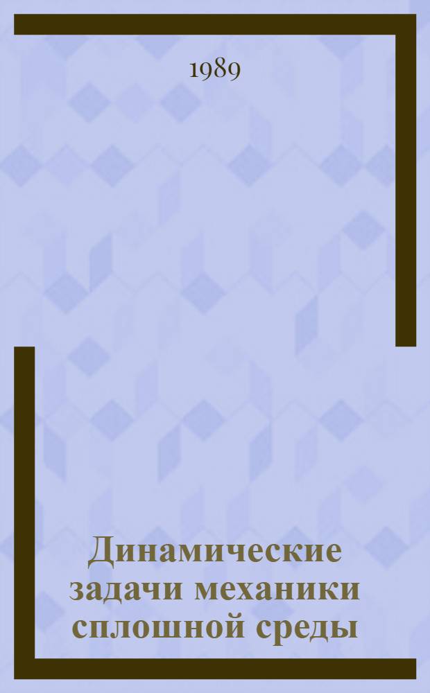 Динамические задачи механики сплошной среды : Сб. науч. тр