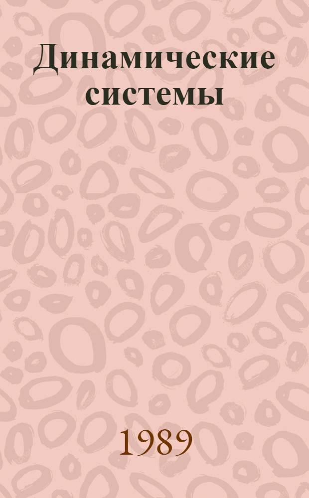 Динамические системы : Сб. науч. тр