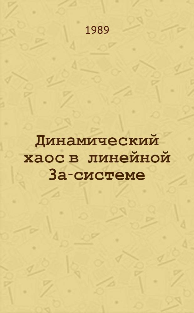 Динамический хаос в линейной 3а-системе