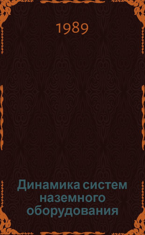 Динамика систем наземного оборудования : Межвуз. темат. сб. науч. тр