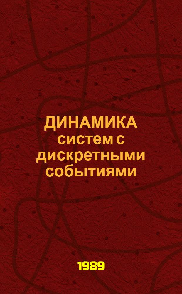 ДИНАМИКА систем с дискретными событиями : Сб. ст.
