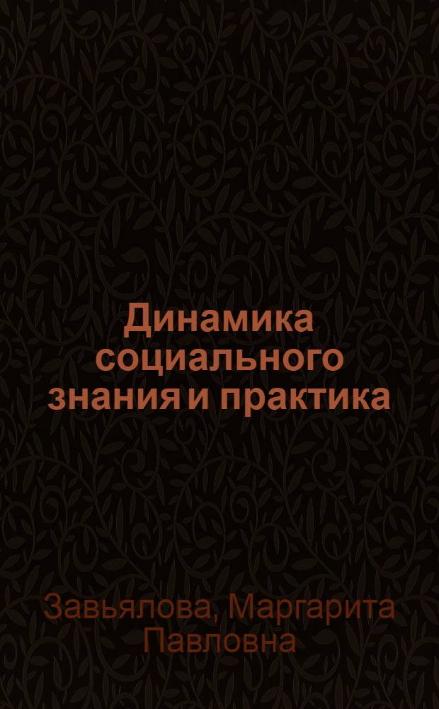 Динамика социального знания и практика