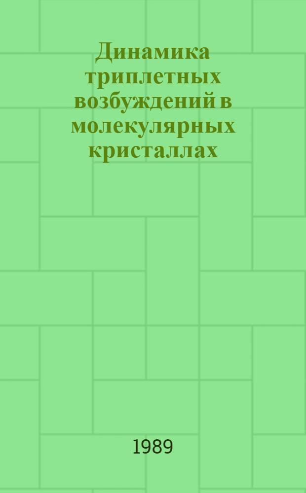 Динамика триплетных возбуждений в молекулярных кристаллах : Сб. ст.