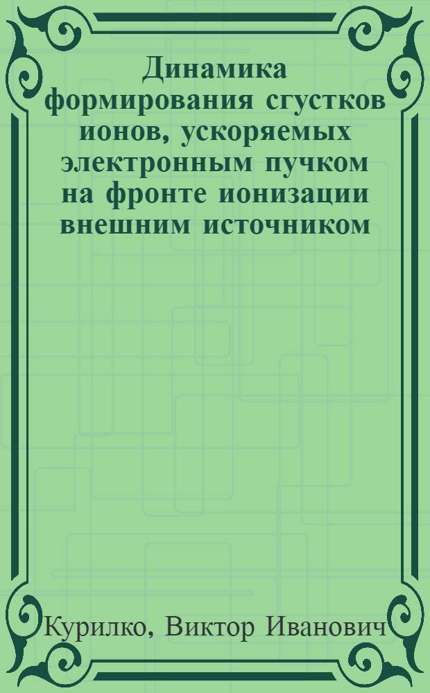 Динамика формирования сгустков ионов, ускоряемых электронным пучком на фронте ионизации внешним источником