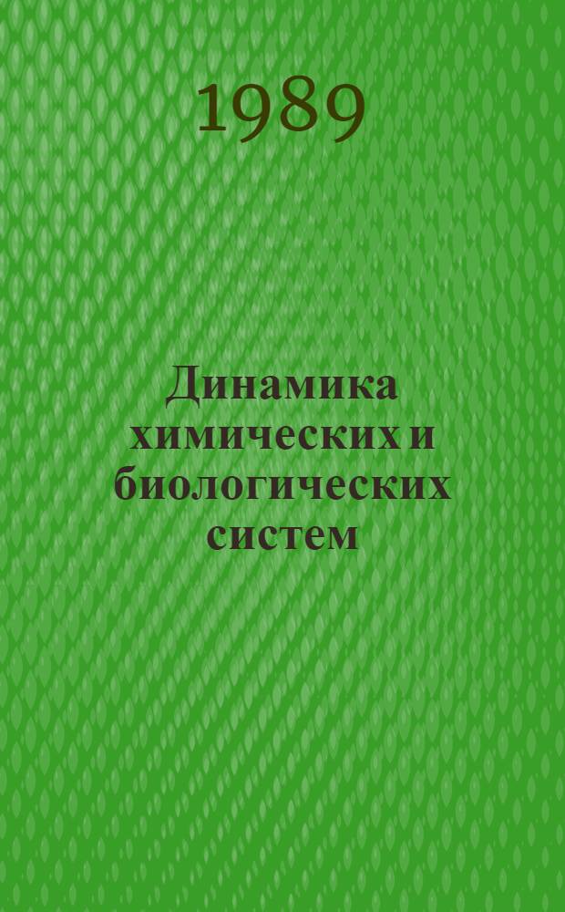 Динамика химических и биологических систем : Сб. науч. тр