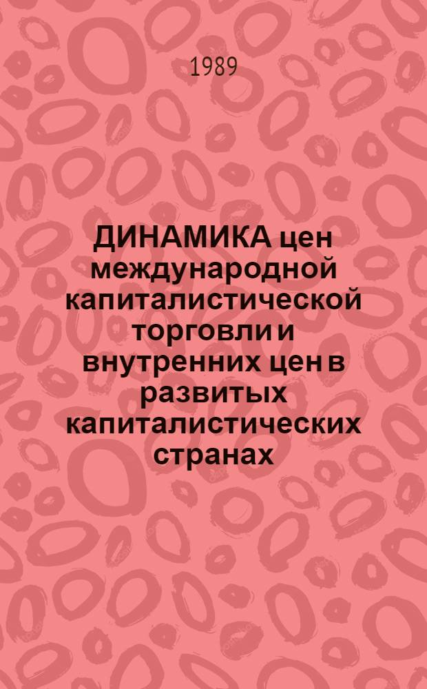 ДИНАМИКА цен международной капиталистической торговли и внутренних цен в развитых капиталистических странах