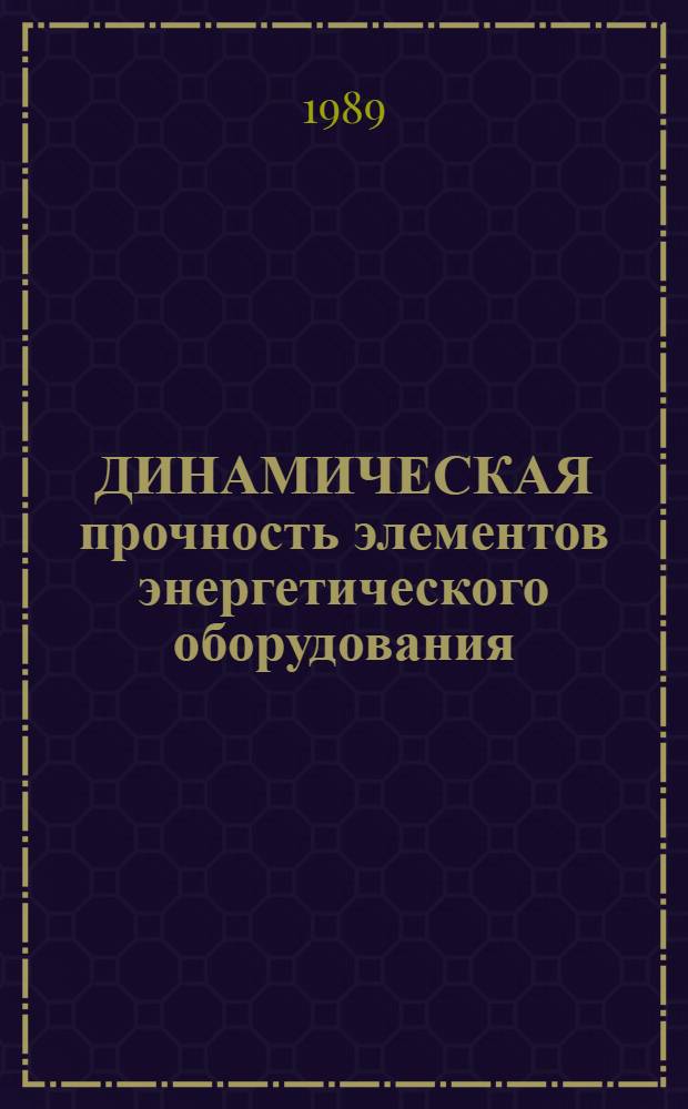 ДИНАМИЧЕСКАЯ прочность элементов энергетического оборудования : Сб. задач по курсу "Механика материалов и конструкций" : Учеб. пособие для студентов