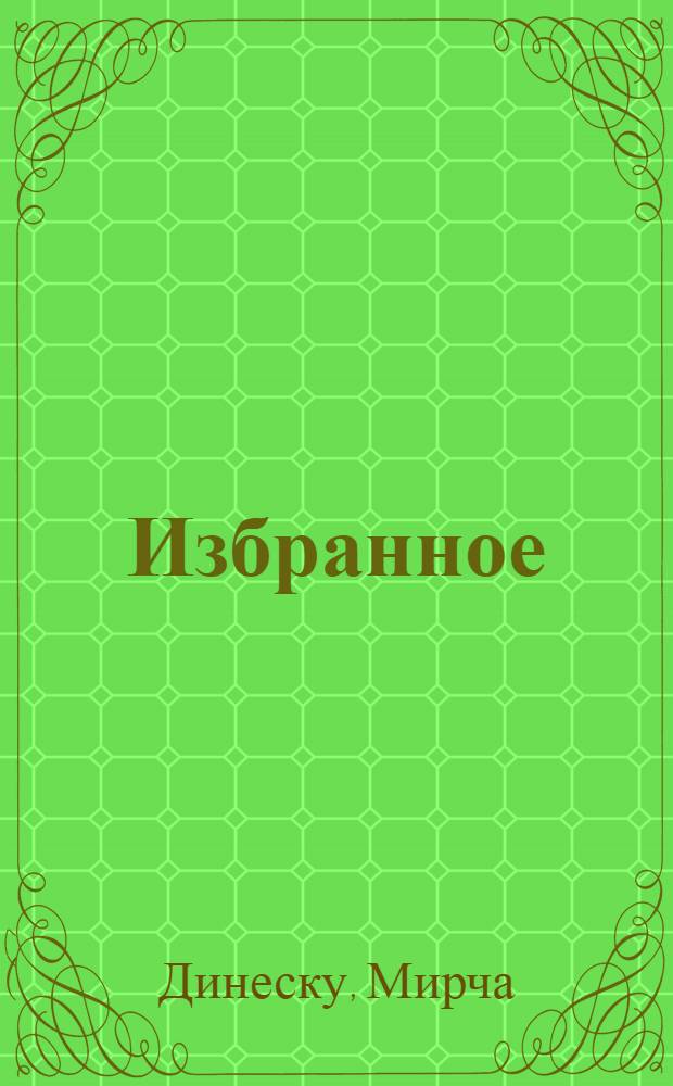 Избранное