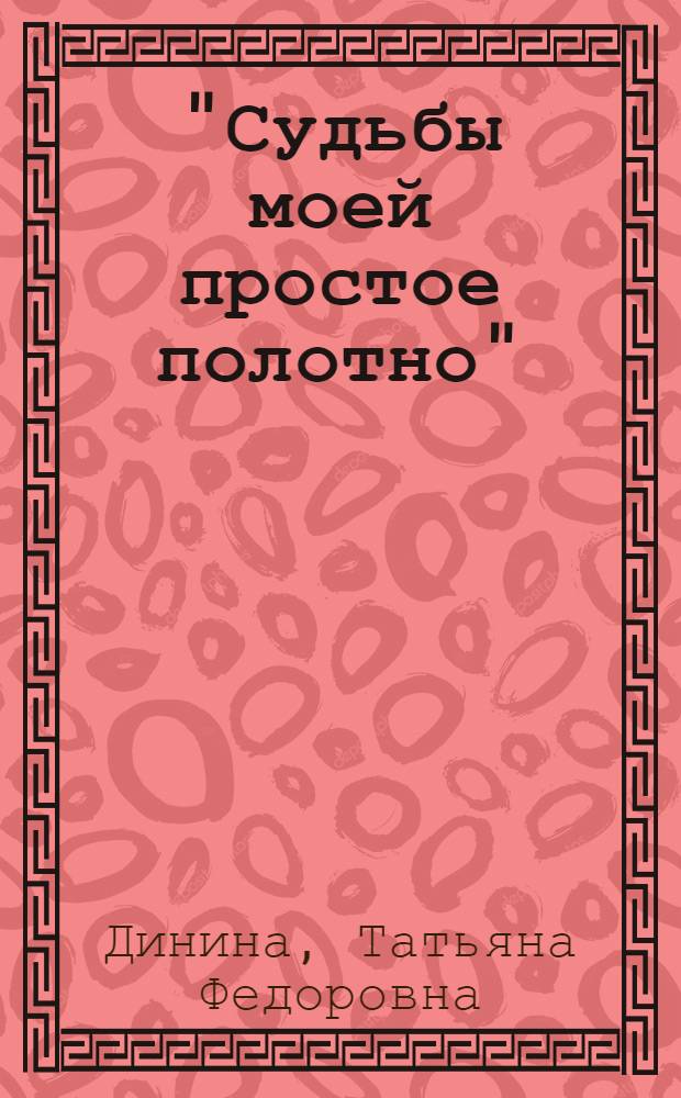 "Судьбы моей простое полотно" : О профессии ткача