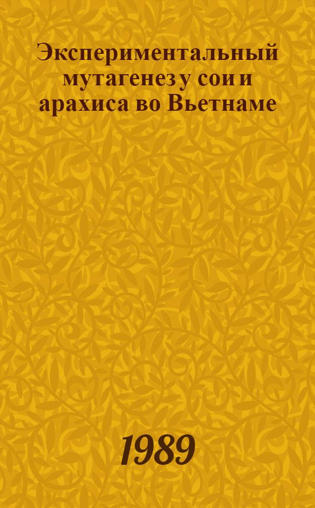 Экспериментальный мутагенез у сои и арахиса во Вьетнаме : Автореф. дис. на соиск. учен. степ. канд. биол. наук : (03.00.15)