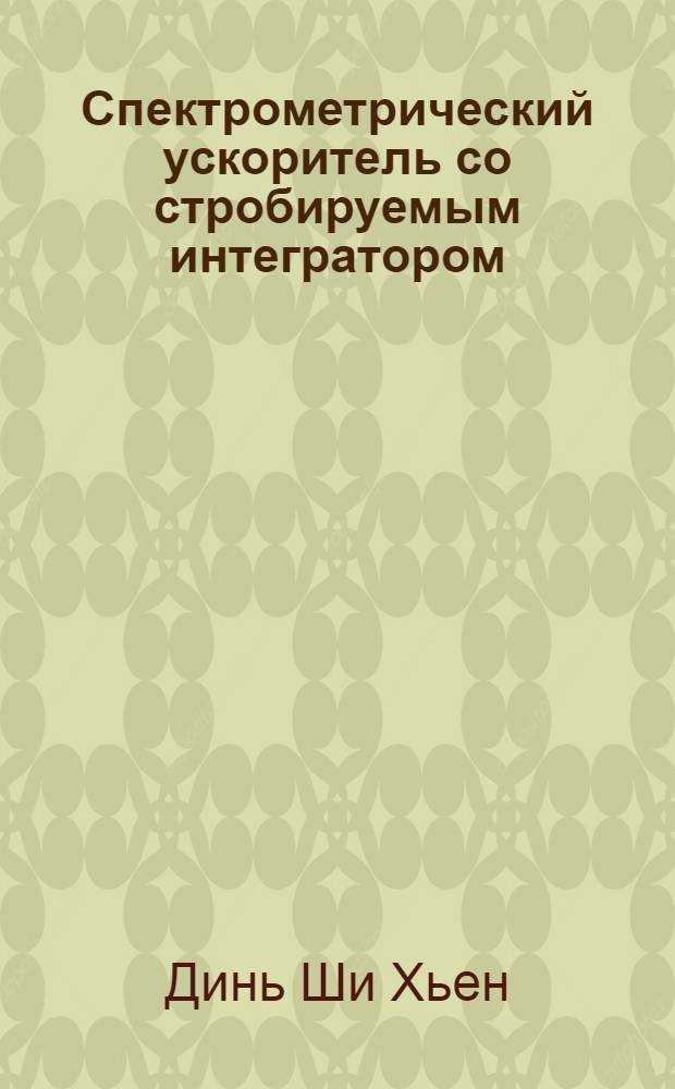 Спектрометрический ускоритель со стробируемым интегратором