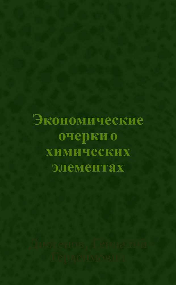 Экономические очерки о химических элементах : (Химия, экономика, энергетика)