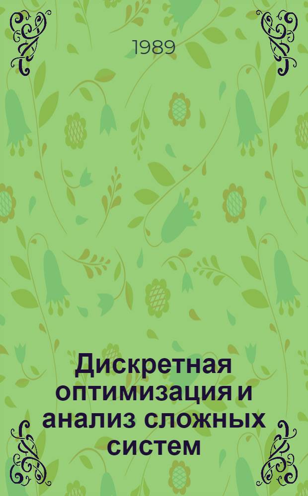Дискретная оптимизация и анализ сложных систем : Сб. науч. тр