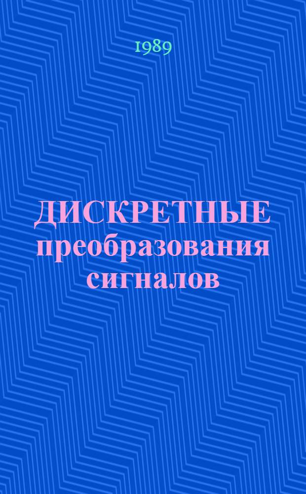 ДИСКРЕТНЫЕ преобразования сигналов : Сб. ст