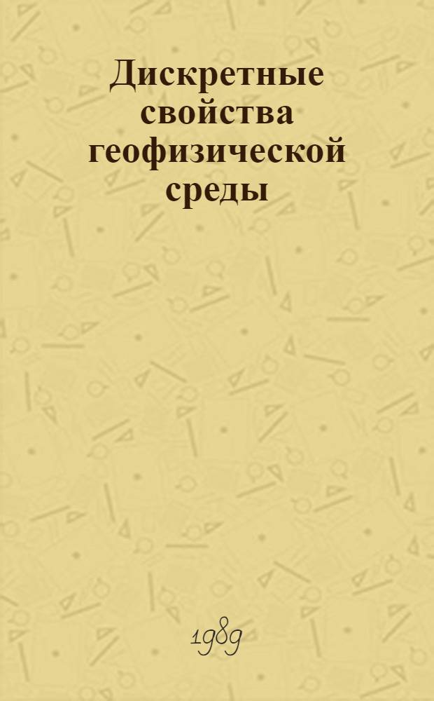 Дискретные свойства геофизической среды : Сб. науч. тр
