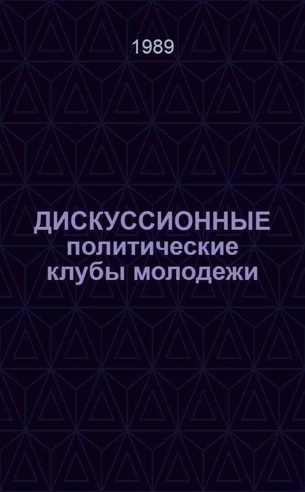ДИСКУССИОННЫЕ политические клубы молодежи : Опыт, поиск, пробл