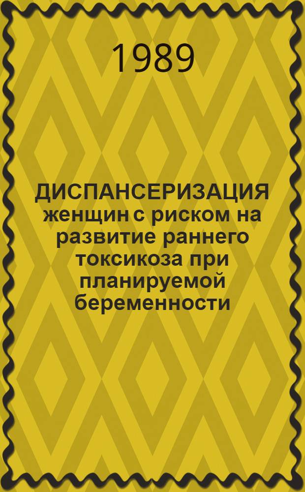 ДИСПАНСЕРИЗАЦИЯ женщин с риском на развитие раннего токсикоза при планируемой беременности : (Метод. рекомендации)