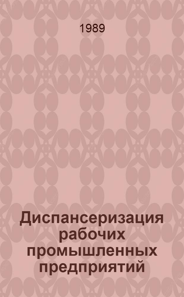 Диспансеризация рабочих промышленных предприятий : Сб. науч. тр
