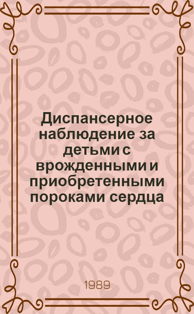 Диспансерное наблюдение за детьми с врожденными и приобретенными пороками сердца