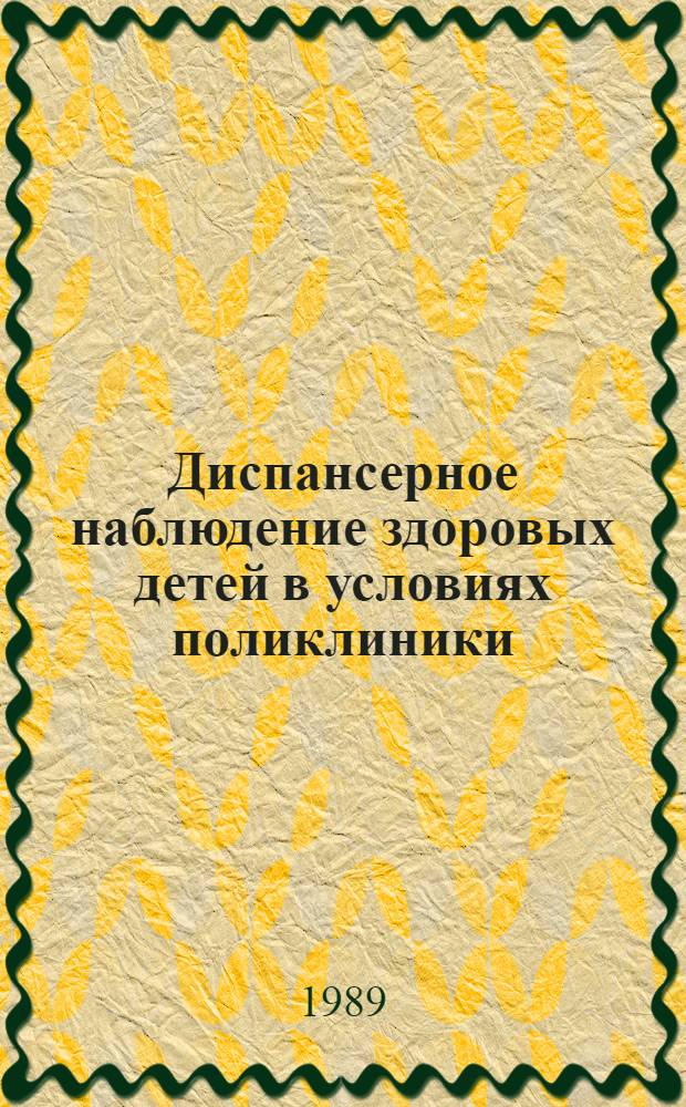 Диспансерное наблюдение здоровых детей в условиях поликлиники : Учеб. пособие для педиатр. фак. мед. ин-тов