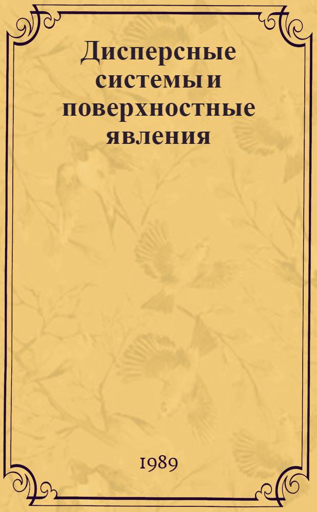 Дисперсные системы и поверхностные явления : Темат. сб. науч. тр