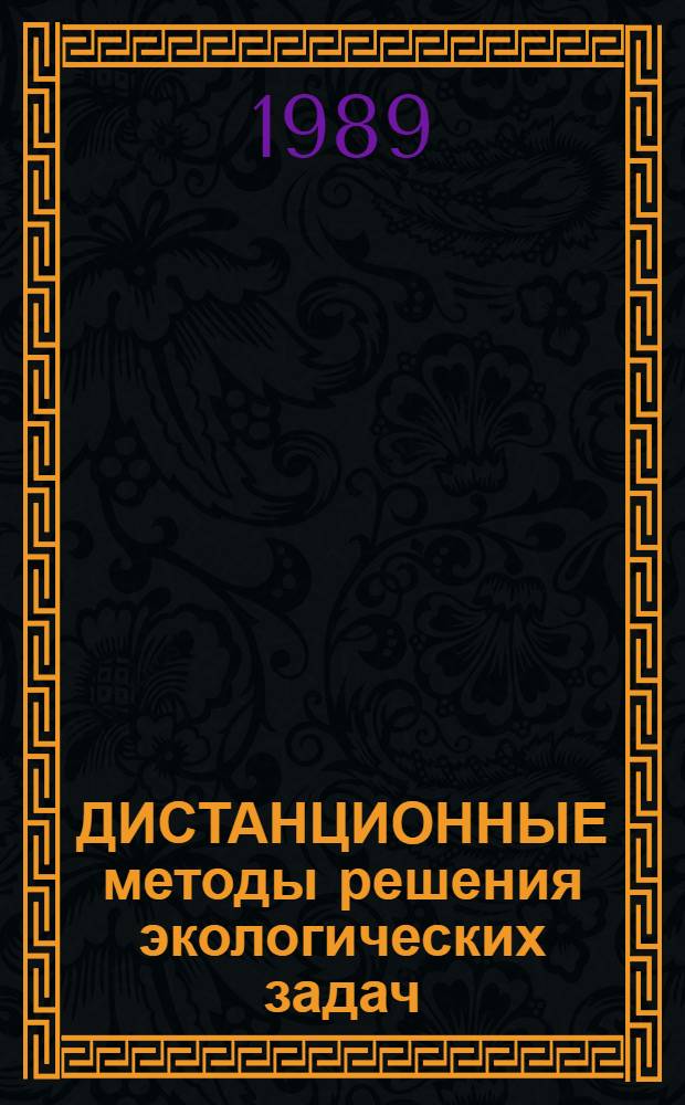 ДИСТАНЦИОННЫЕ методы решения экологических задач : Метод. рекомендации