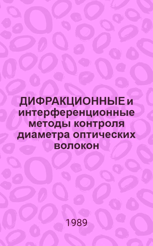 ДИФРАКЦИОННЫЕ и интерференционные методы контроля диаметра оптических волокон