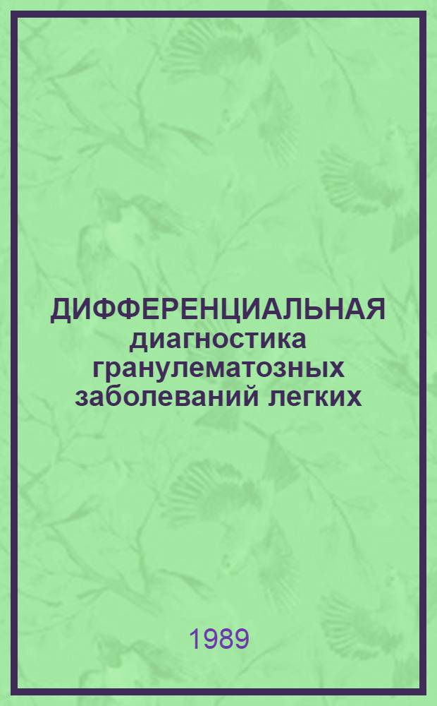ДИФФЕРЕНЦИАЛЬНАЯ диагностика гранулематозных заболеваний легких : Метод. рекомендации : (С правом переизд. мест. органами здравоохранения)