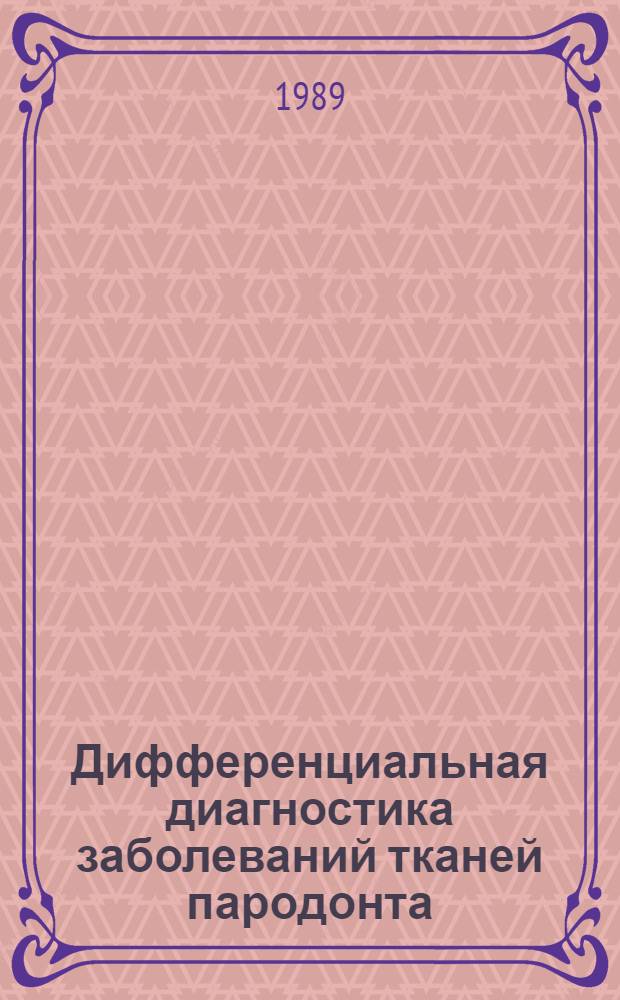 Дифференциальная диагностика заболеваний тканей пародонта