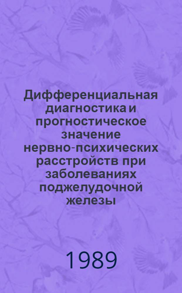 Дифференциальная диагностика и прогностическое значение нервно-психических расстройств при заболеваниях поджелудочной железы : Метод. рекомендации (с правом переизд. мест. органами здравоохранения)