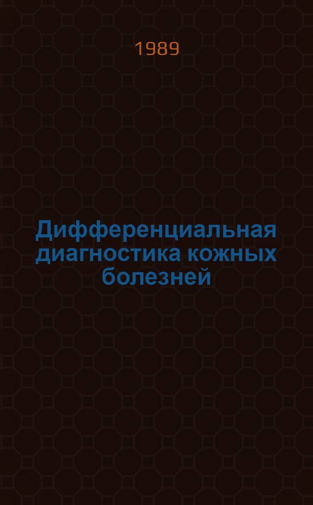 Дифференциальная диагностика кожных болезней : Руководство для врачей