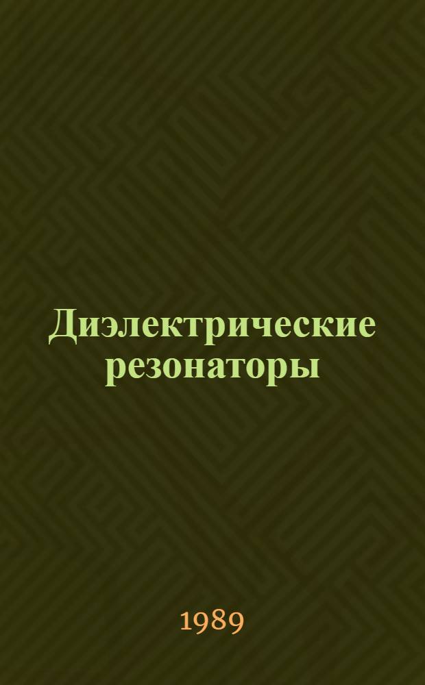 Диэлектрические резонаторы