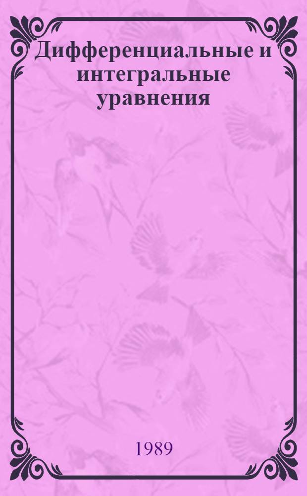 Дифференциальные и интегральные уравнения : Методы топол. динамики : Межвуз. сб