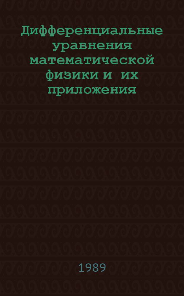 Дифференциальные уравнения математической физики и их приложения : Сб. ст.