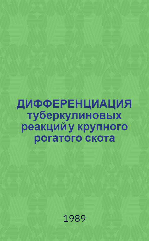 ДИФФЕРЕНЦИАЦИЯ туберкулиновых реакций у крупного рогатого скота : Рекомендации