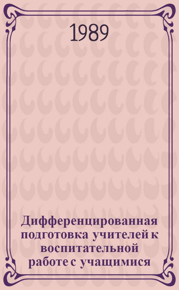Дифференцированная подготовка учителей к воспитательной работе с учащимися : Межвуз. сб