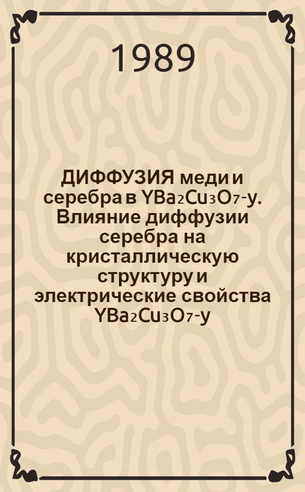 ДИФФУЗИЯ меди и серебра в YBa₂Cu₃O₇-y. Влияние диффузии серебра на кристаллическую структуру и электрические свойства YBa₂Cu₃O₇-y