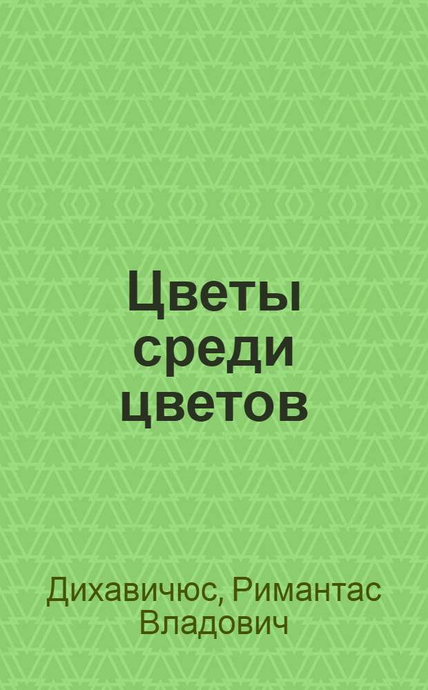 Цветы среди цветов = Blossems among blossoms = Blumen unter beumen : Альбом