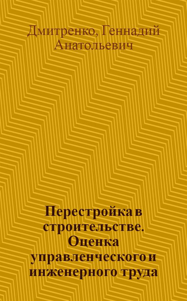 Перестройка в строительстве. Оценка управленческого и инженерного труда