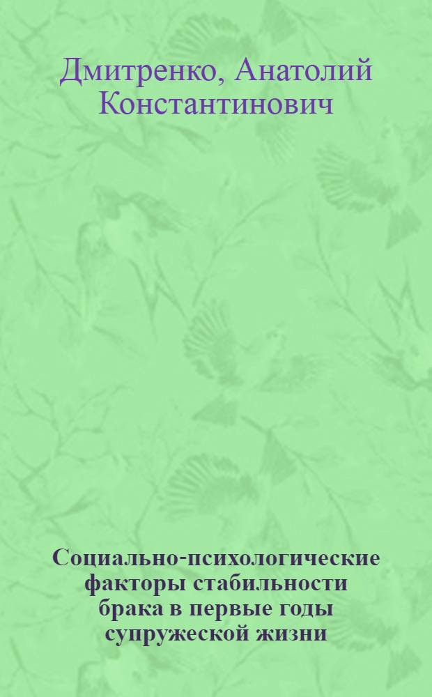 Социально-психологические факторы стабильности брака в первые годы супружеской жизни : Автореф. дис. на соиск. учен. степ. канд. психол. наук : (19.00.05)