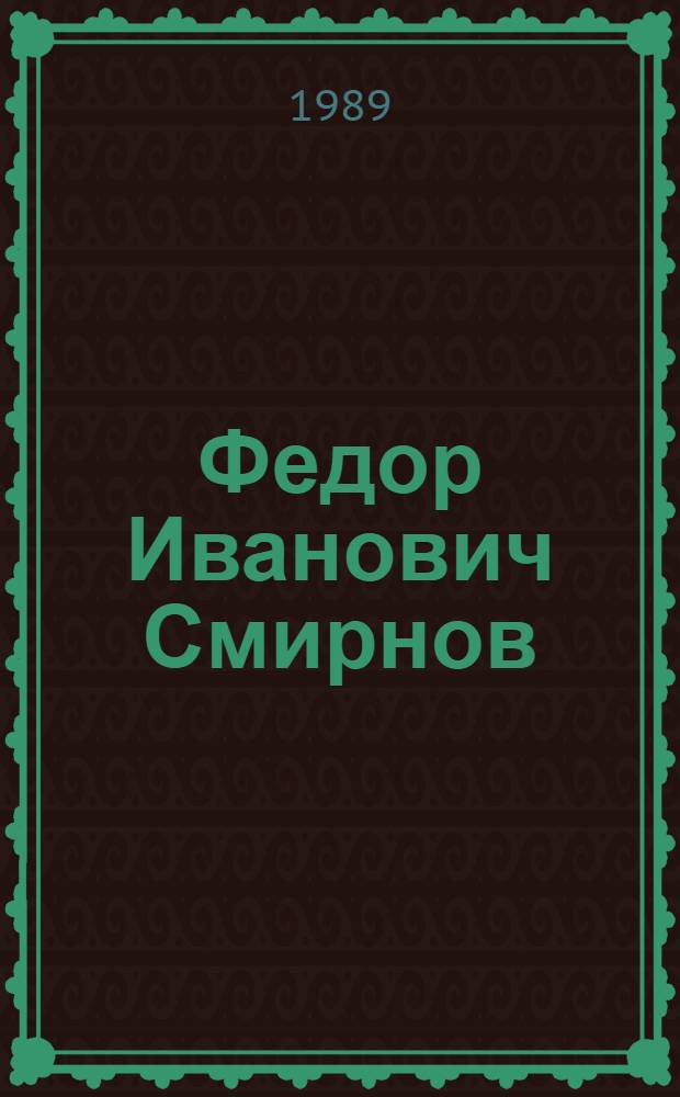 Федор Иванович Смирнов