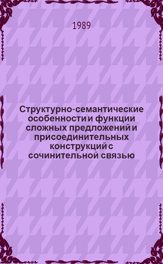 Структурно-семантические особенности и функции сложных предложений и присоединительных конструкций с сочинительной связью : (На материале англ. диал. текстов) : Автореф. дис. на соиск. учен. степ. канд. филол. наук : (10.02.04)