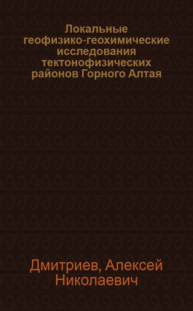 Локальные геофизико-геохимические исследования тектонофизических районов Горного Алтая