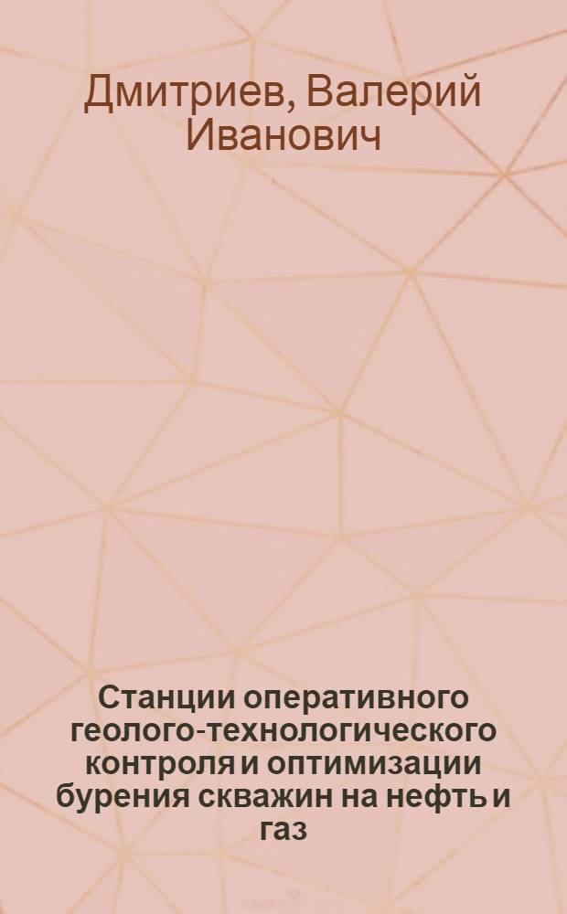 Станции оперативного геолого-технологического контроля и оптимизации бурения скважин на нефть и газ