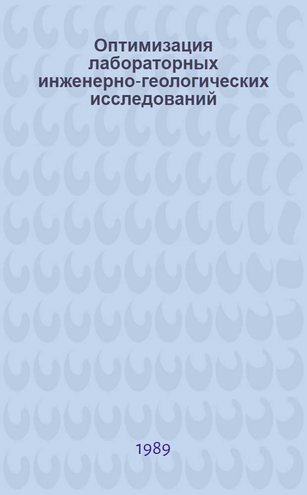 Оптимизация лабораторных инженерно-геологических исследований