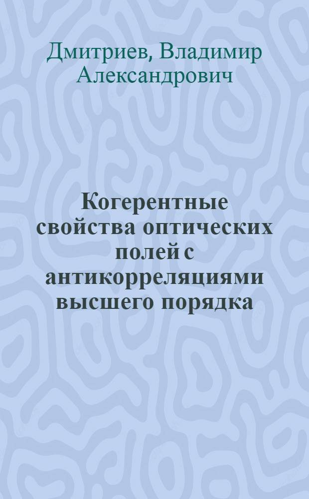 Когерентные свойства оптических полей с антикорреляциями высшего порядка : Автореф. дис. на соиск. учен. степ. канд. физ.-мат. наук : (01.04.05)