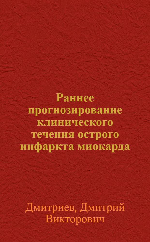 Раннее прогнозирование клинического течения острого инфаркта миокарда : Автореф. дис. на соиск. учен. степ. канд. мед. наук : (14.00.06)