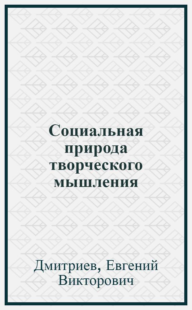 Социальная природа творческого мышления